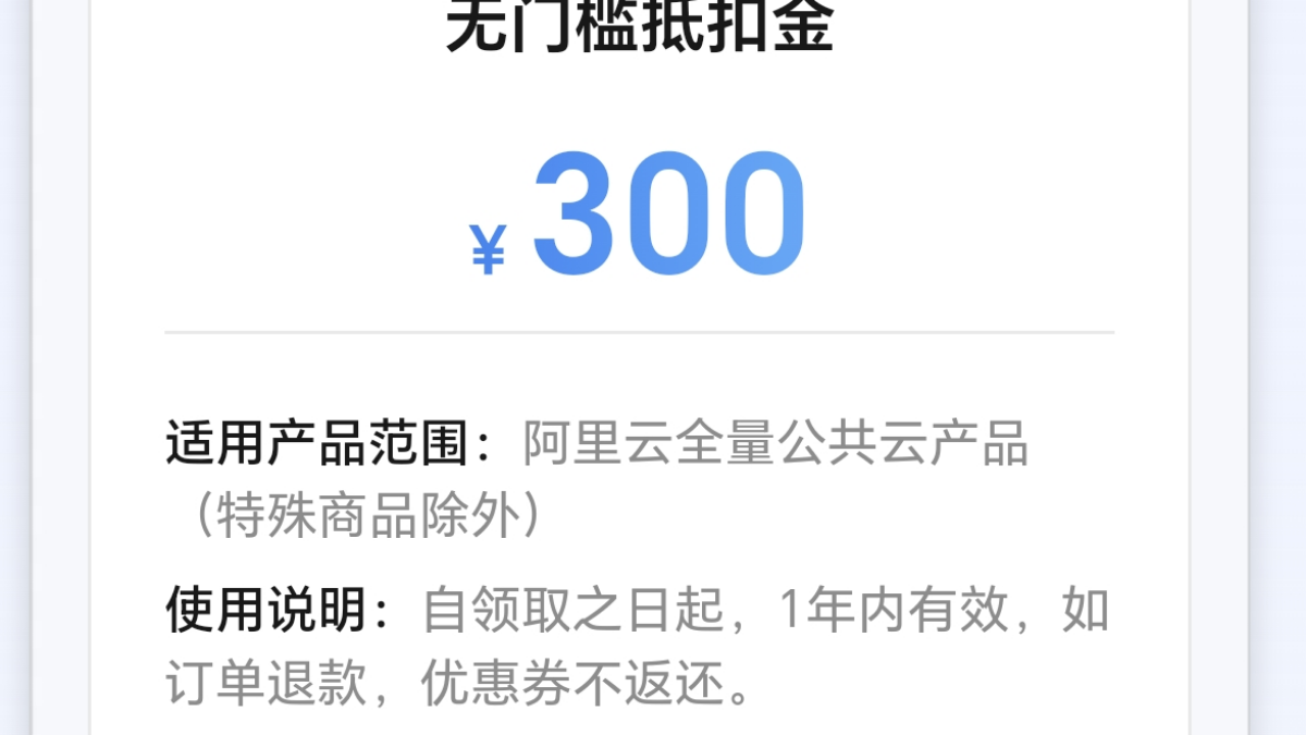 阿里云学生认证领无门槛300券，免费购2H4G服务器